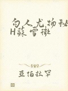勾人尤物秘书HH苏雪微封面
