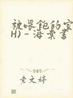 被喂饱的室友(H) - 海棠书房封面