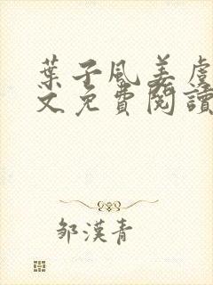 叶子风姜虞雪全文免费阅读