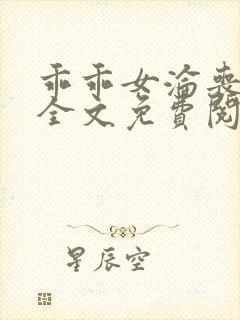 乖乖女沦丧小说全文免费阅读