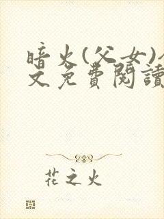 暗火(父女)全文免费阅读
