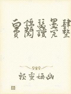 白锦瑟墨肆年免费阅读完整版小说封面