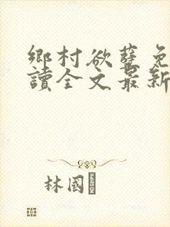 乡村欲孽免费阅读全文最新章节封面