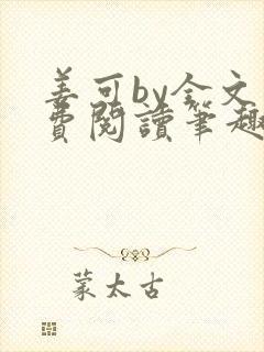 姜可by全文免费阅读笔趣阁
