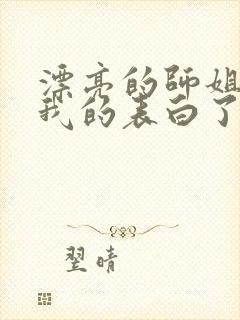 漂亮的师姐接受我的表白了