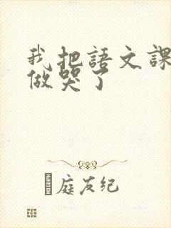 我把语文课代表做哭了