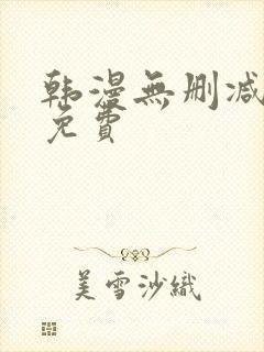 韩漫无删减在线免费