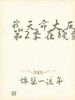 我天命大反派 第2季在线观看