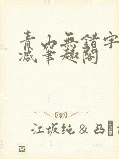 青山无错字无删减笔趣阁