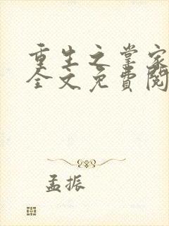 重生之掌家嫡女全文免费阅读封面