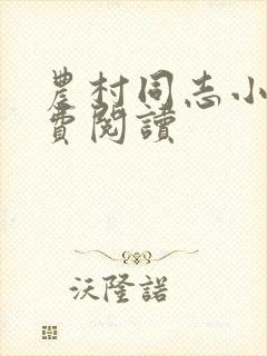 农村同志小说免费阅读