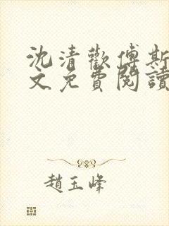 沈清欢傅斯年全文免费阅读最新章节更新时间