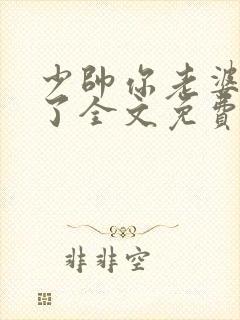 少帅你老婆又跑了全文免费阅读你封面