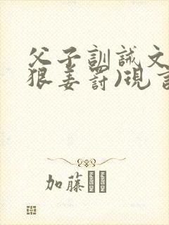 父子训诫文(超狠姜罚)现言
