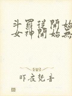 斗罗从开始俘获女神开始无敌