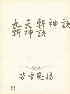 九天斩神诀九天斩神诀