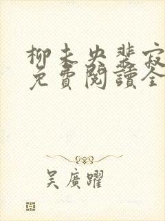 柳未央裴寂小说免费阅读全文