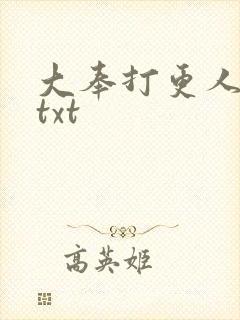 大奉打更人同人txt