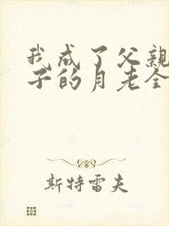 我成了父亲与妻子的月老全文阅读