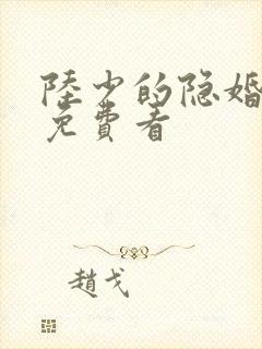 陆少的隐婚罪妻免费看