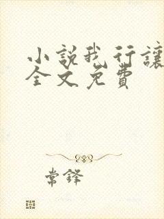 小说我行让我上全文免费
