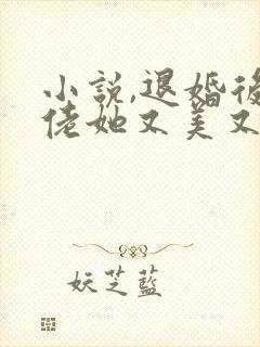 小说,退婚后大佬她又美又飒封面