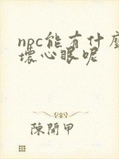 npc能有什么坏心眼呢