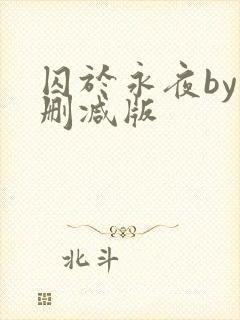 囚于永夜by未删减版