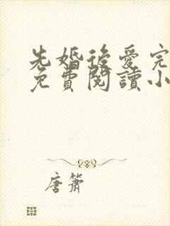 先婚后爱完整版免费阅读小说