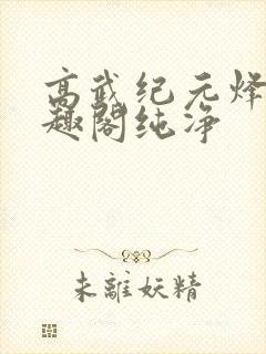 高武纪元烽仙笔趣阁纯净封面