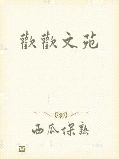 欢欢文苑