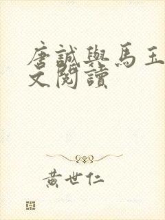 唐诚与马玉婷全文阅读