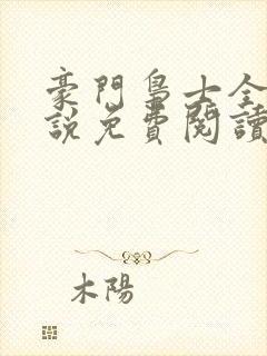 豪门枭士全文小说免费阅读封面