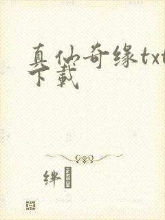 真仙奇缘txt下载