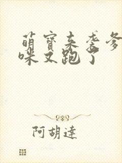 萌宝来袭爹地妈咪又跑了