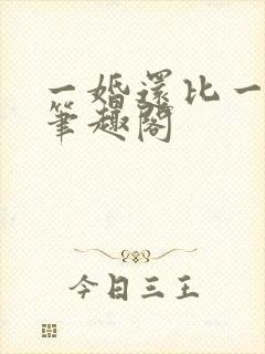 一婚还比一婚高笔趣阁