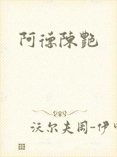 阿德陈艳