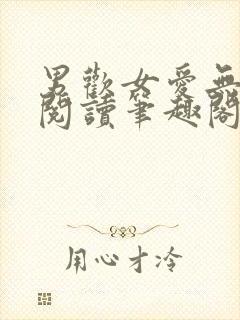 男欢女爱无弹窗阅读笔趣阁