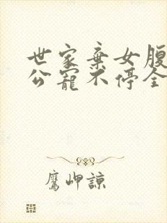 世家弃女腹黑相公宠不停全文免费阅读