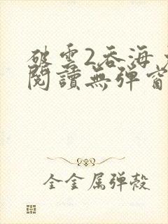 破云2吞海免费阅读无弹窗