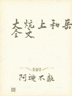 大炕上和岳偷倩全文