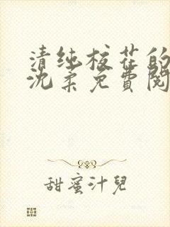 清纯校花的日常沈柔免费阅读小说
