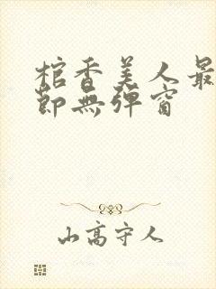 棺香美人最新章节无弹窗封面