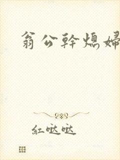 翁公干熄妇