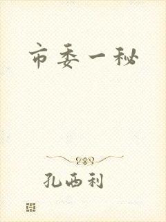 市委一秘