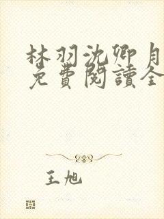 林羽沈卿月小说免费阅读全文