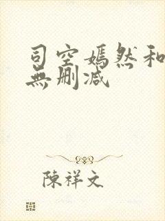 司空嫣然和叶凡无删减