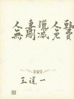 人妻猎人韩漫版无删减免费