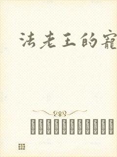 法老王的宠妃