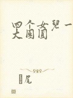四个女儿一锅烩大团圆